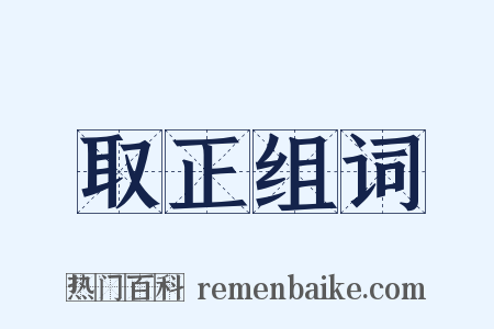 取正组词是什么意思的图片